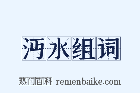 沔水组词是什么意思的图片